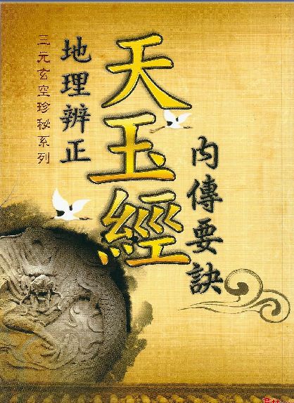 天玉经